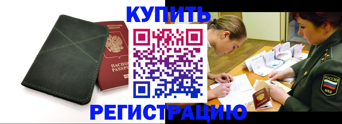 прописка для работы в Куртамыше